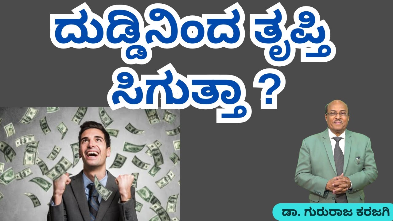 ದುಡ್ಡಿನಿಂದ ತೃಪ್ತಿ ಸಿಗುತ್ತಾ ? ಕರುಣಾಳು ಬಾ ಬೆಳಕೆ   | Dr Gururaj Karajagi