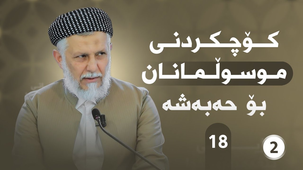 ژیانی پێغه‌مبه‌ری خودا له‌قورئان وفه‌رمووده‌كاندا-ئه‌لقه‌ی -18- مامۆستا محمد ملا فایق شاره‌زووری