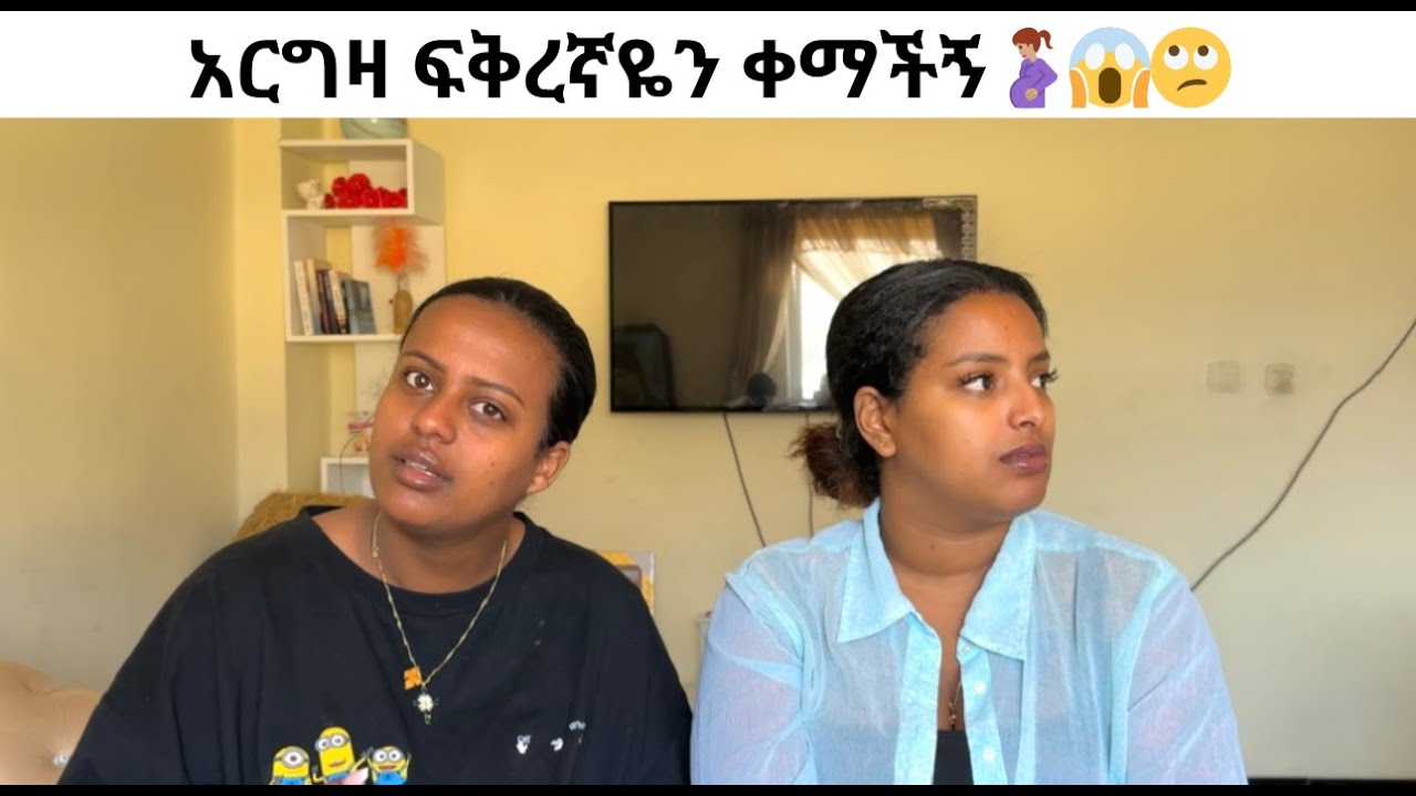 አርግዛ ፍቅረኛዬን ቀማችኝ🤰🏽😱🙄