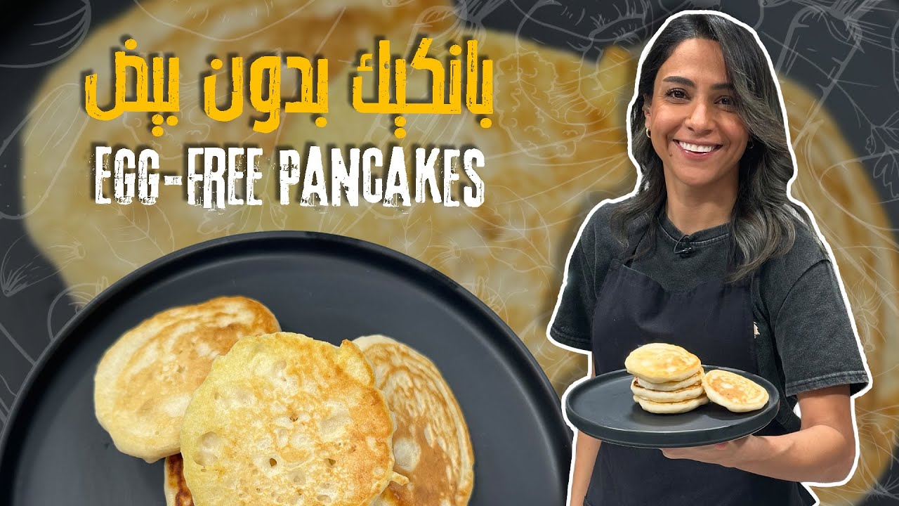بانكيك بدون بيض وهش وكيف ينفش معكم بخطوة وحدة بس من ياسمين ناصر! 🚨😲