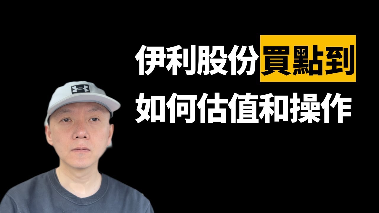 伊利股份估值到買點！如何分析和操作？週末乾貨！股票功夫(2023.03.18)