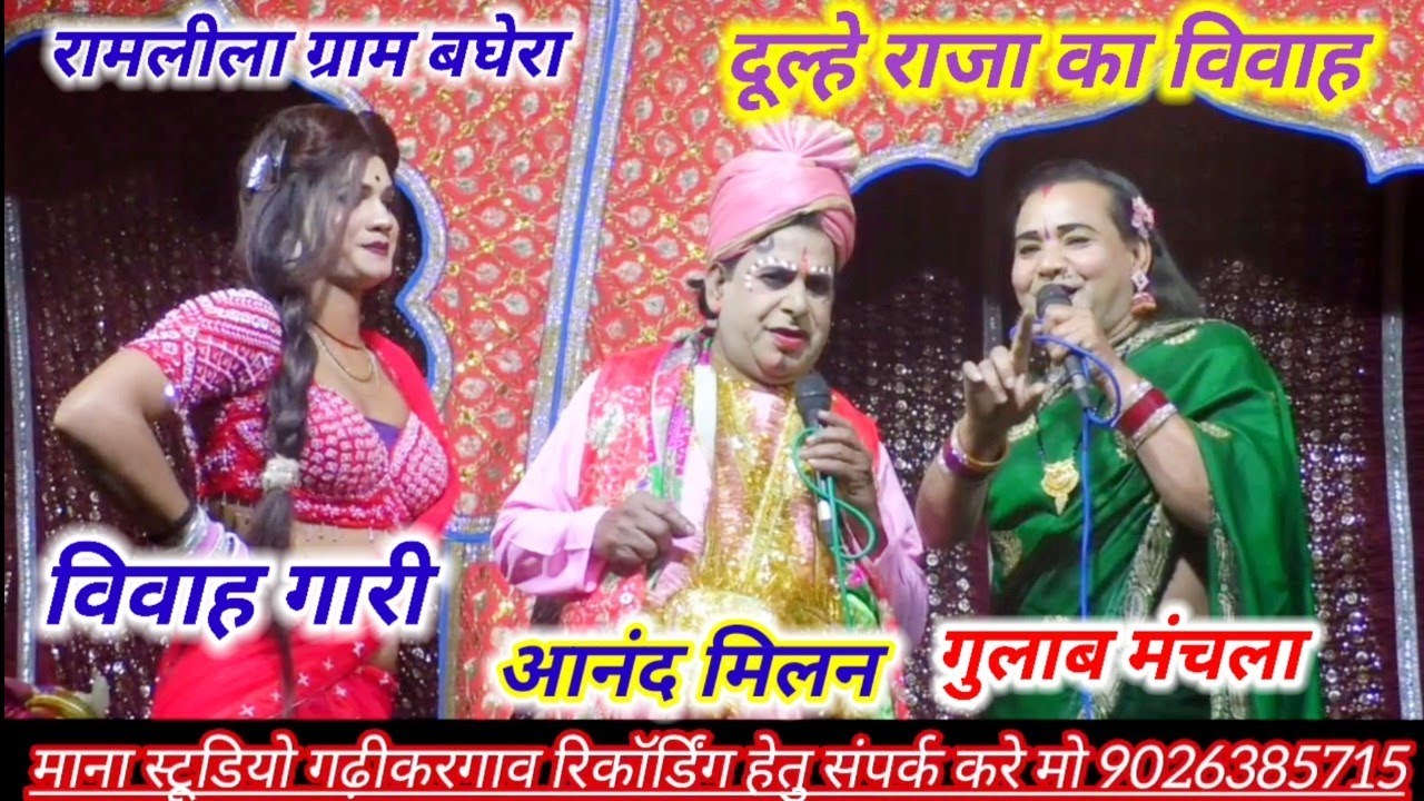 2026 रामलीला बघेरा 🫣 दूल्हे राजा का विवाह गारी गुलाब मंचला आनंद मिलन 