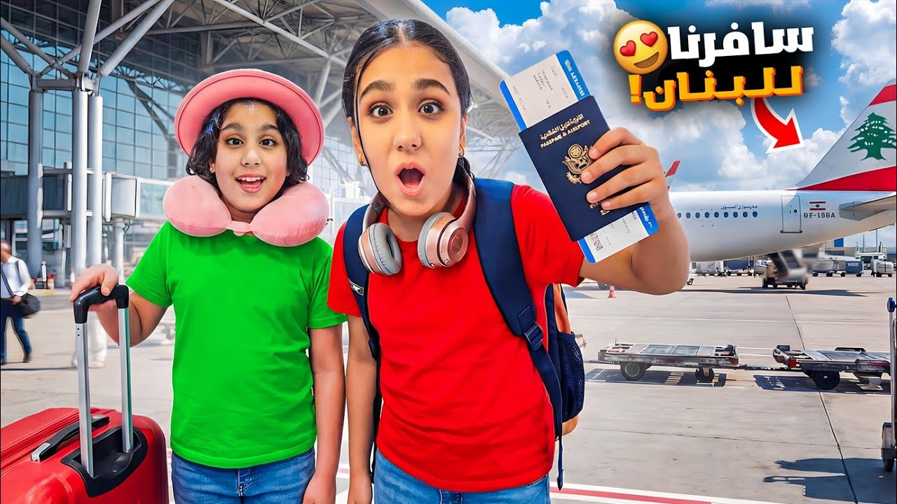 أول مرة نسافر لبنان 🇱🇧😍 | هيلين وهيفي خافوا بالطيارة 😱✈️ فلوق كامل 
