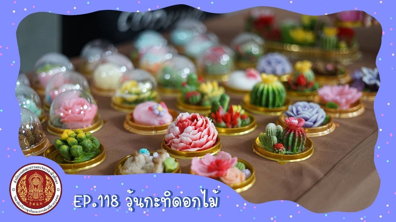 EP.118 วุ้นกะทิดอกไม้ | หลักสูตรการเรียนการสอนออนไลน์