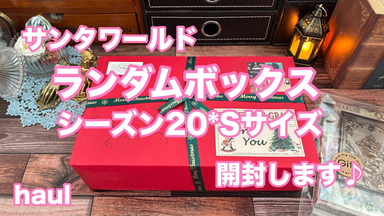 【haul】ランダムボックス20＊Sサイズ開封🎁　#asmr #haul #santaworld #サンタワールド #コラージュ素材 #購入品紹介 #開封動画 #開封 #ランダムボックス