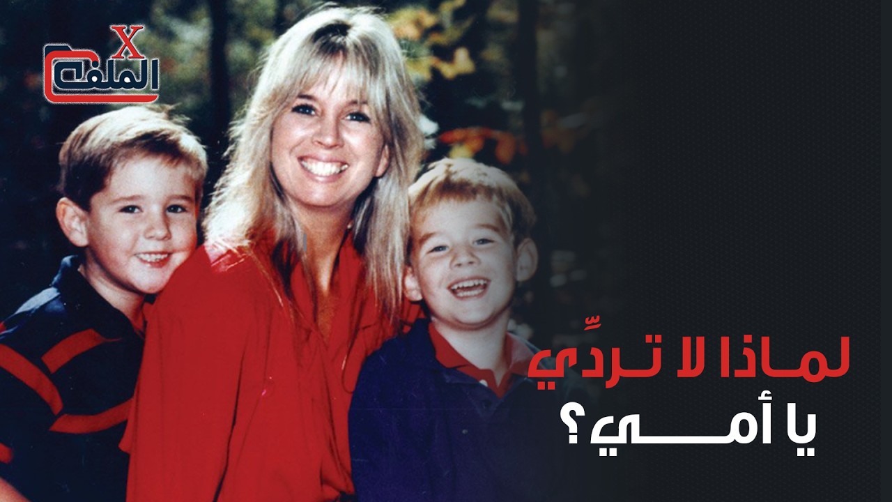بعد مقـ -تل الأم بقيا هذان الطفلان وحدهما في السيارة على طريق مُظلم، والنهاية مُفاجئة للغاية!!