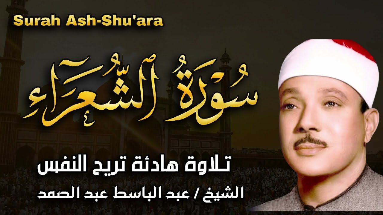 سورة الشعراء تلاوة هادئة تريح القلب للشيخ عبد الباسط عبد الصمد
