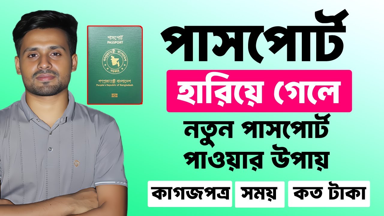 পাসপোর্ট হারিয়ে গেলে নতুন পাসপোর্ট পাওয়ার ‍উপায় | If Passport Lost What To Do