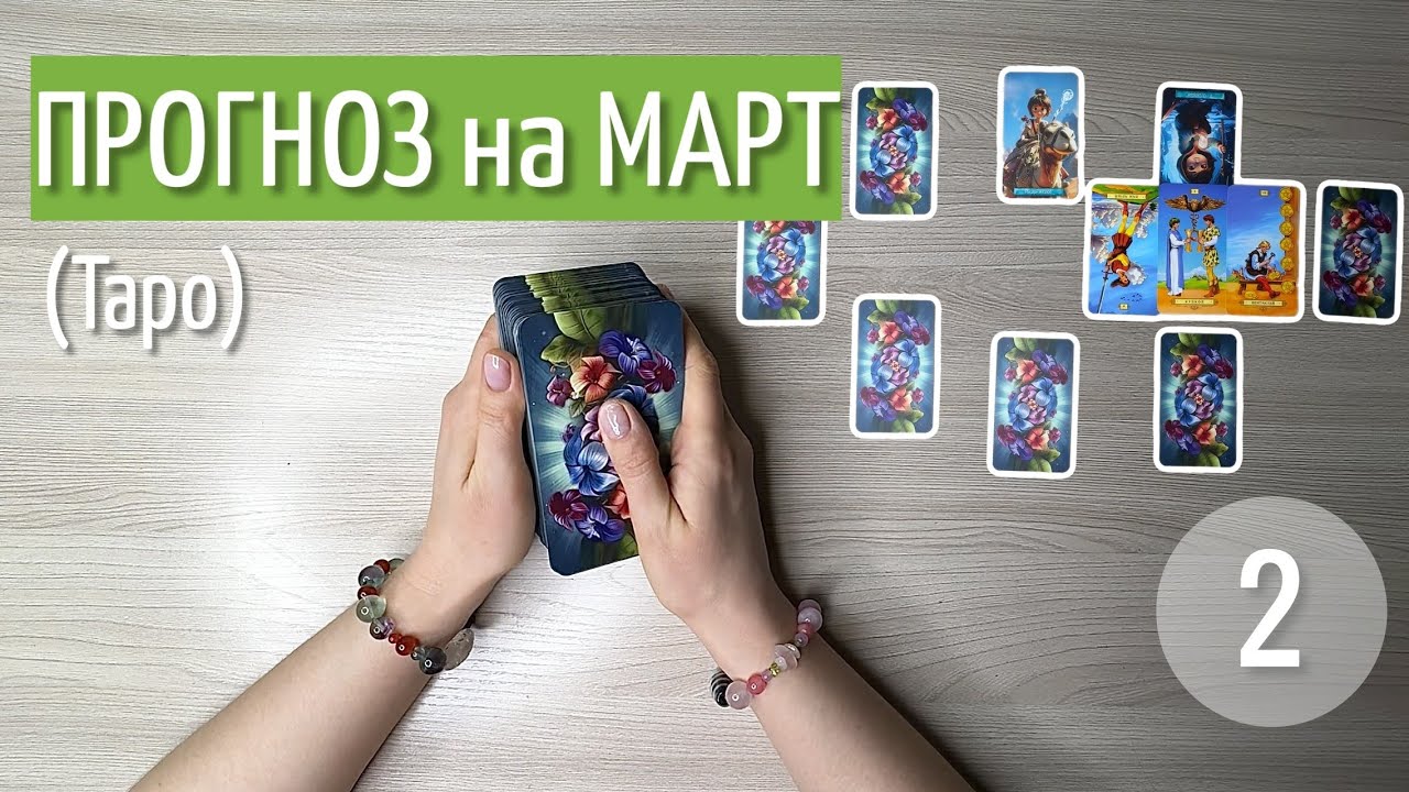 ПРОГНОЗ на МАРТ | Часть 2 (карты Таро)