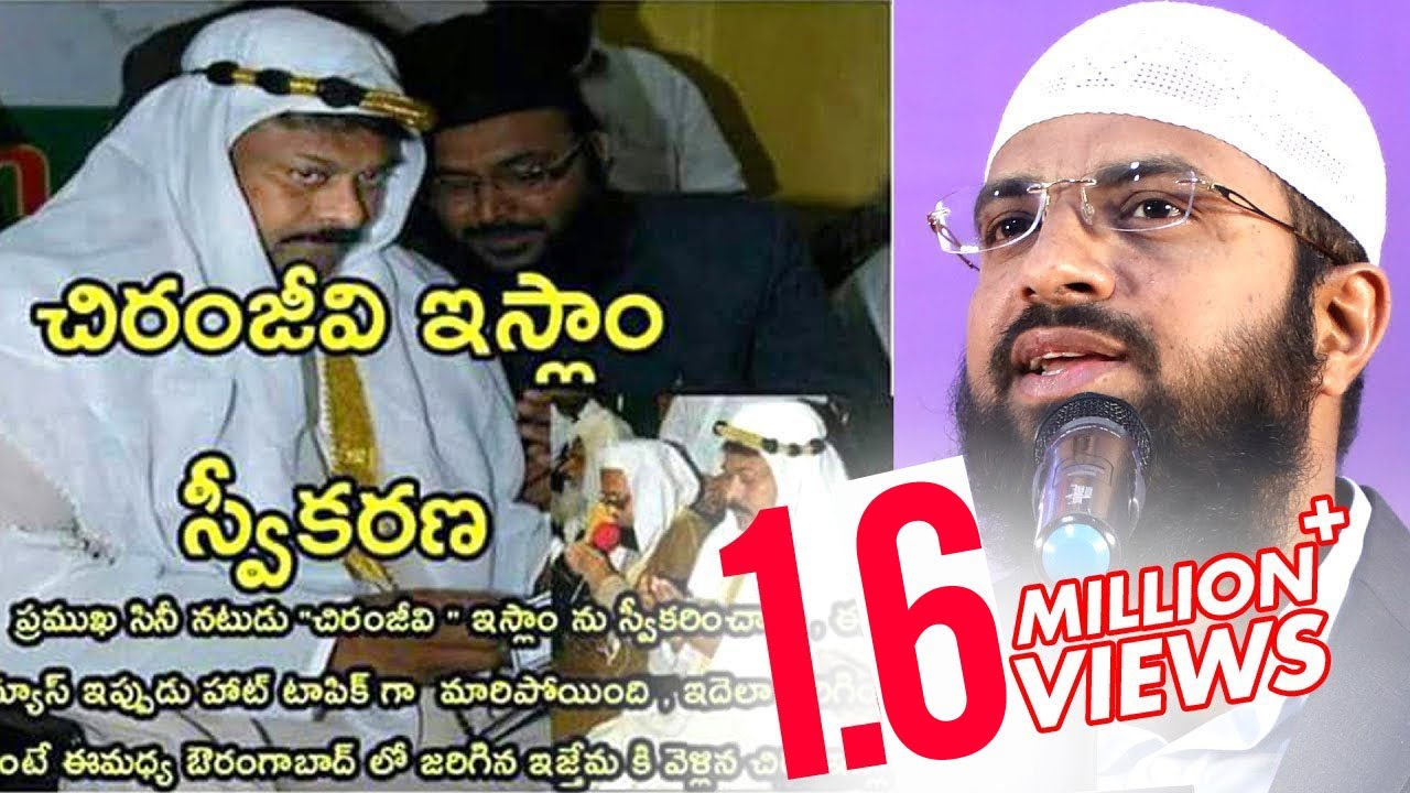 Br Siraj : సినీనటుడు చిరంజీవి ఇస్లాం స్వీకరణలో యధార్ధమిదా ! ?