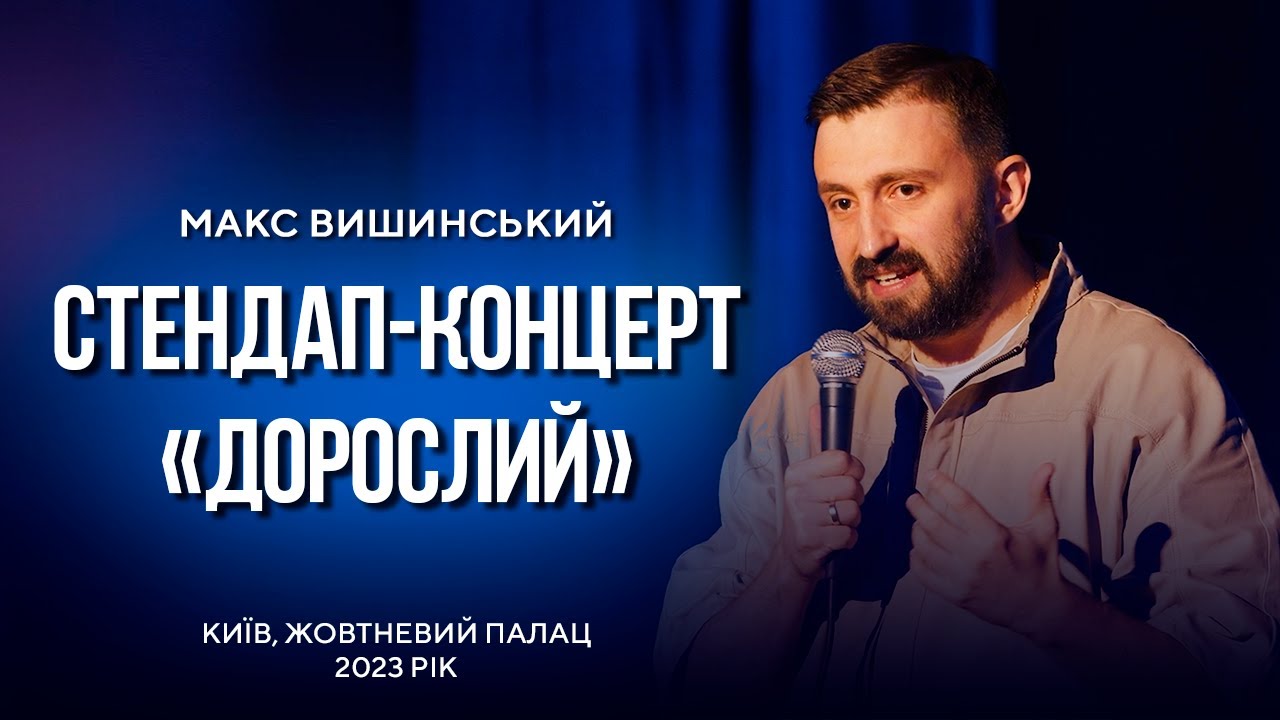Макс Вишинський - Стендап-концерт 