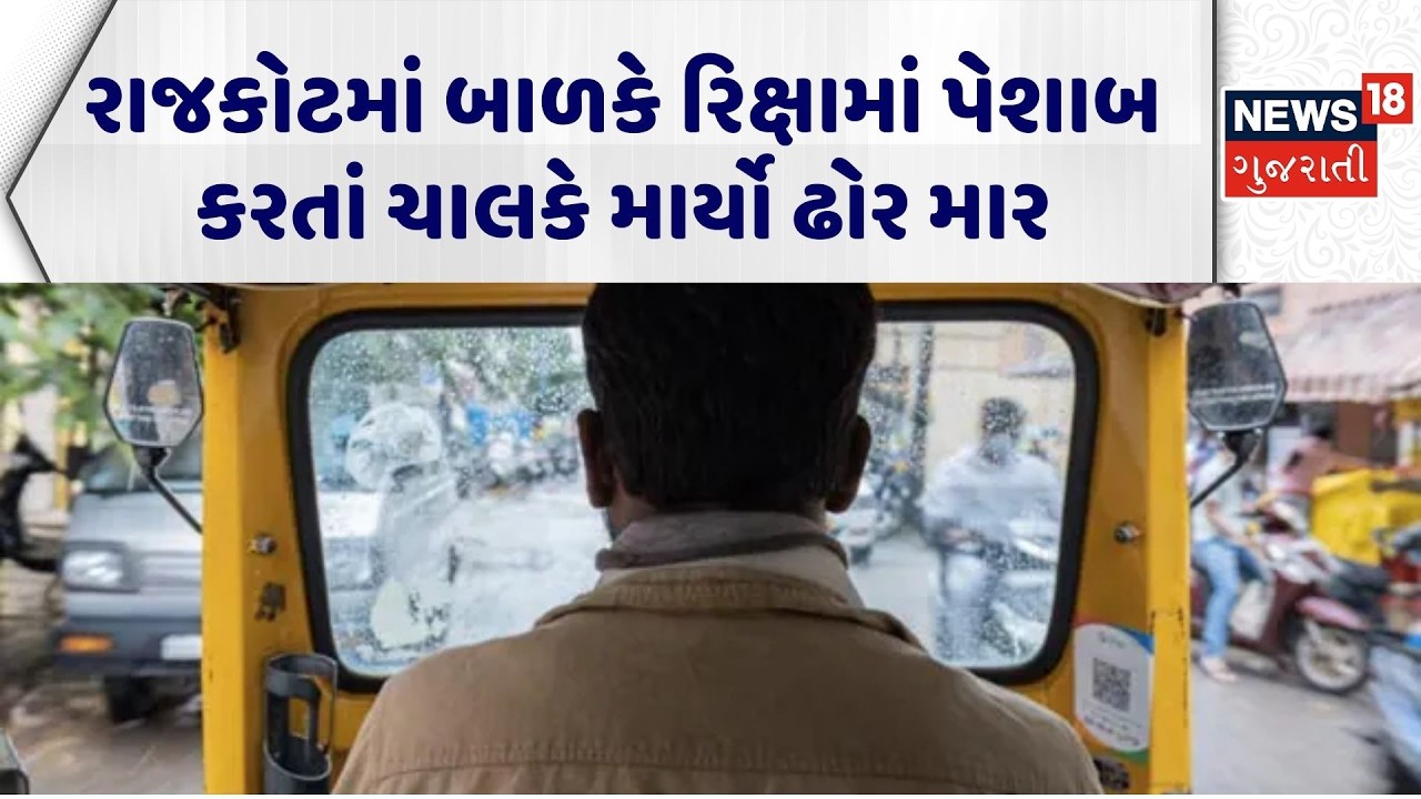 Rajkot Crime News | રાજકોટમાં બાળકે રિક્ષામાં પેશાબ કરતાં ચાલકે માર્યો ઢોર માર | Fatal Attack News