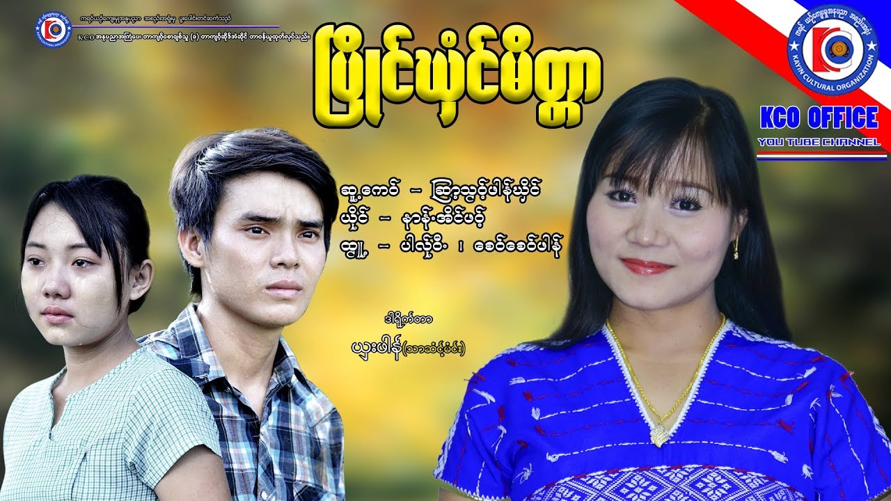 karen video Mtv - ၿပိ ဳင္ဃြံွင္မိတၲာ - နာန္.အိင္ဖဝ့္ (official MV)
