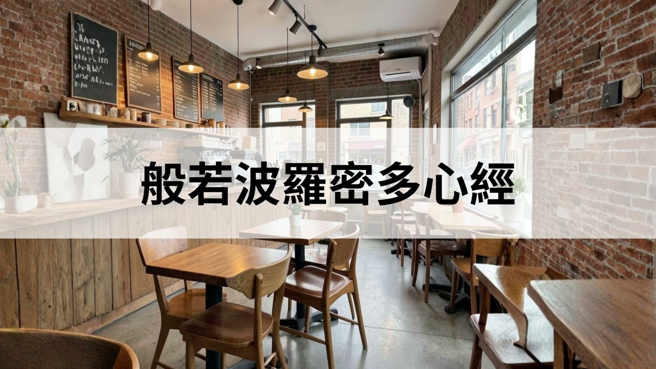 心經(咖啡廳)-4