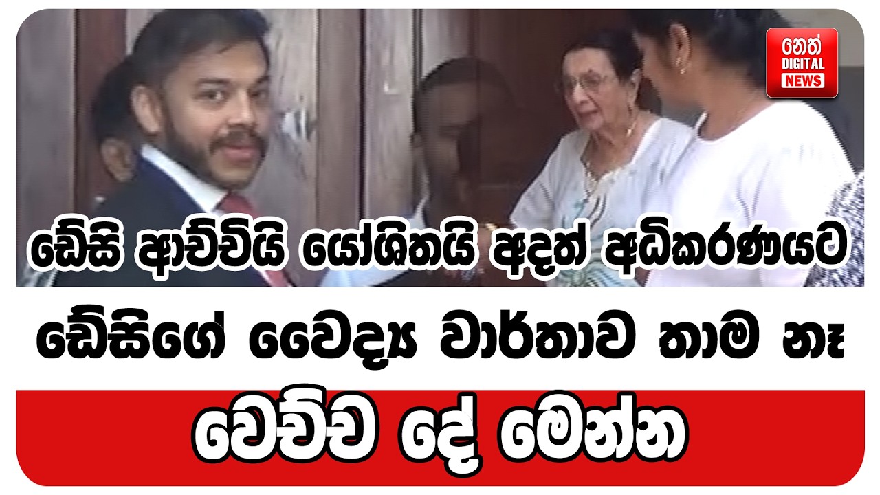 ඩේසි ආච්චියි යෝශිතයි අදත් අධිකරණයට 