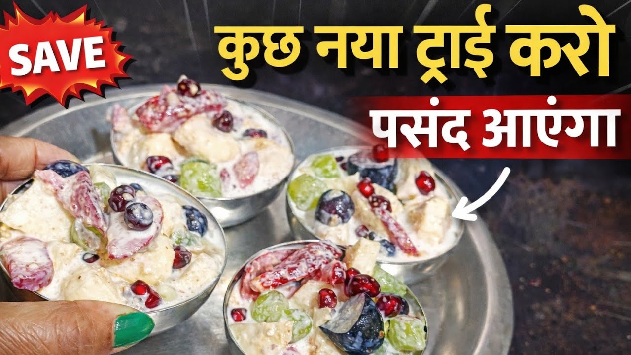 किसी भी त्यौहार पर फूड सलाद ऐसे बना कर देखना इतना लजीज बनेगा सबको बहुत ज्यादा पसंद आएगा |