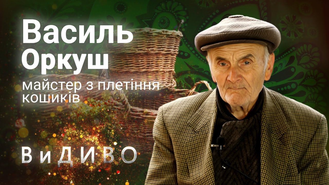 Василь Оркуш - майстер з плетіння кошиків з села Любині, #ВиДИВО №49