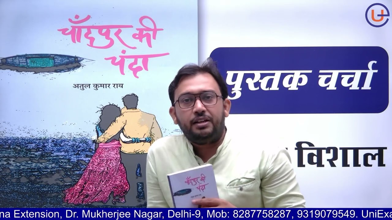 Chandpur Ki Chanda । चाँदपुर की चंदा|Atul kumar Rai|#BHU#Ballia#Booksummary