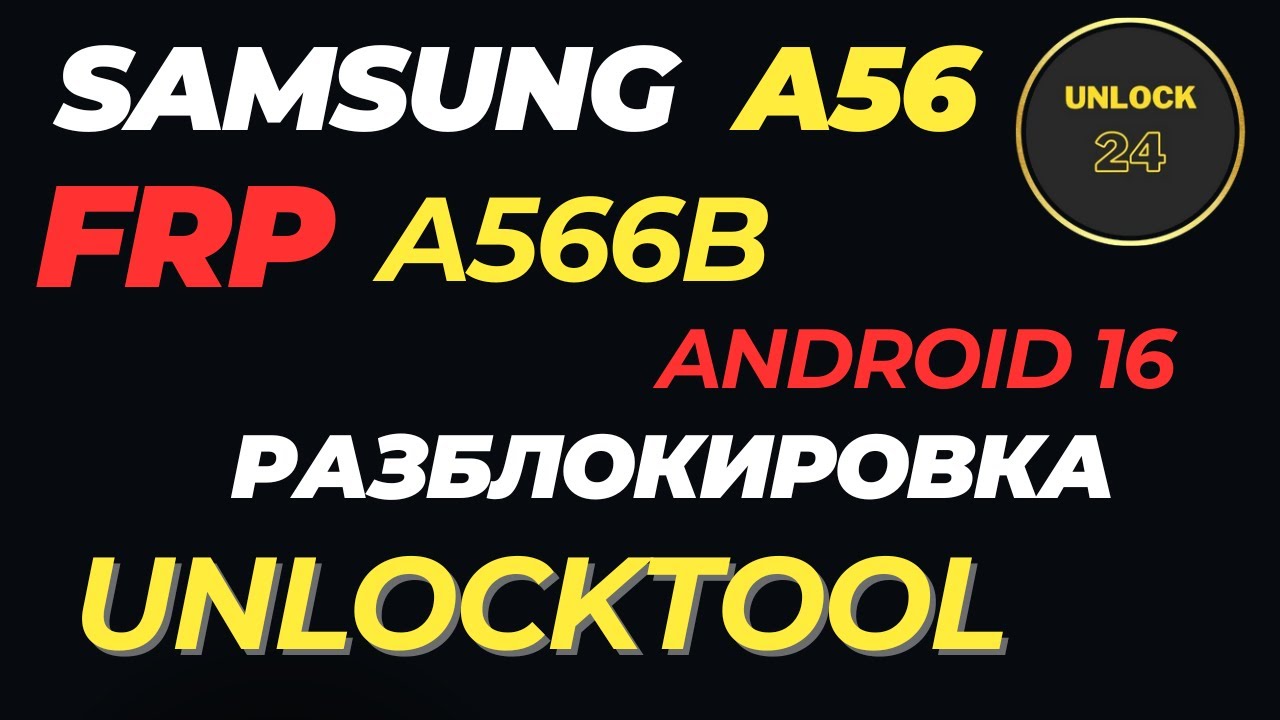 Samsung a56 Frp разблокировка a566b android 16 unlocktool