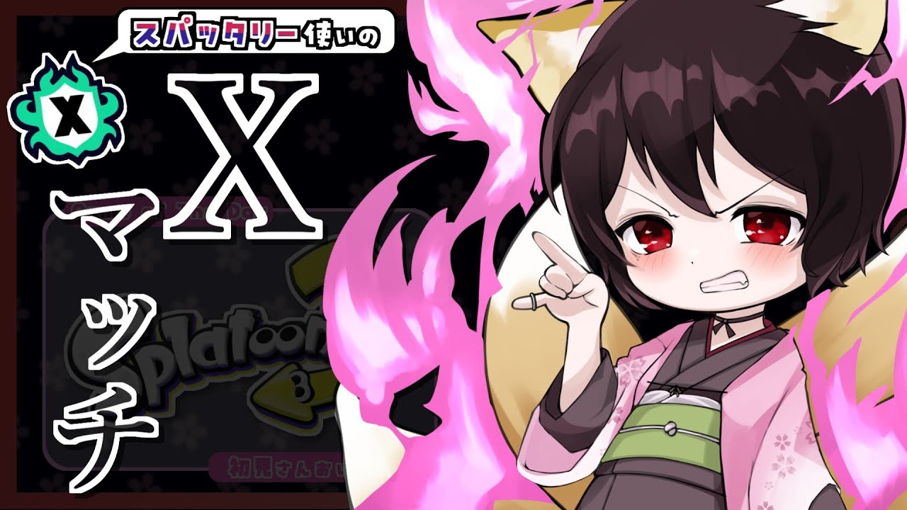 🔴【#Xマッチ】今更…！？ホコ計測するｯｯｯ！！【🦊#スプラトゥーン3🌸】#狐桜