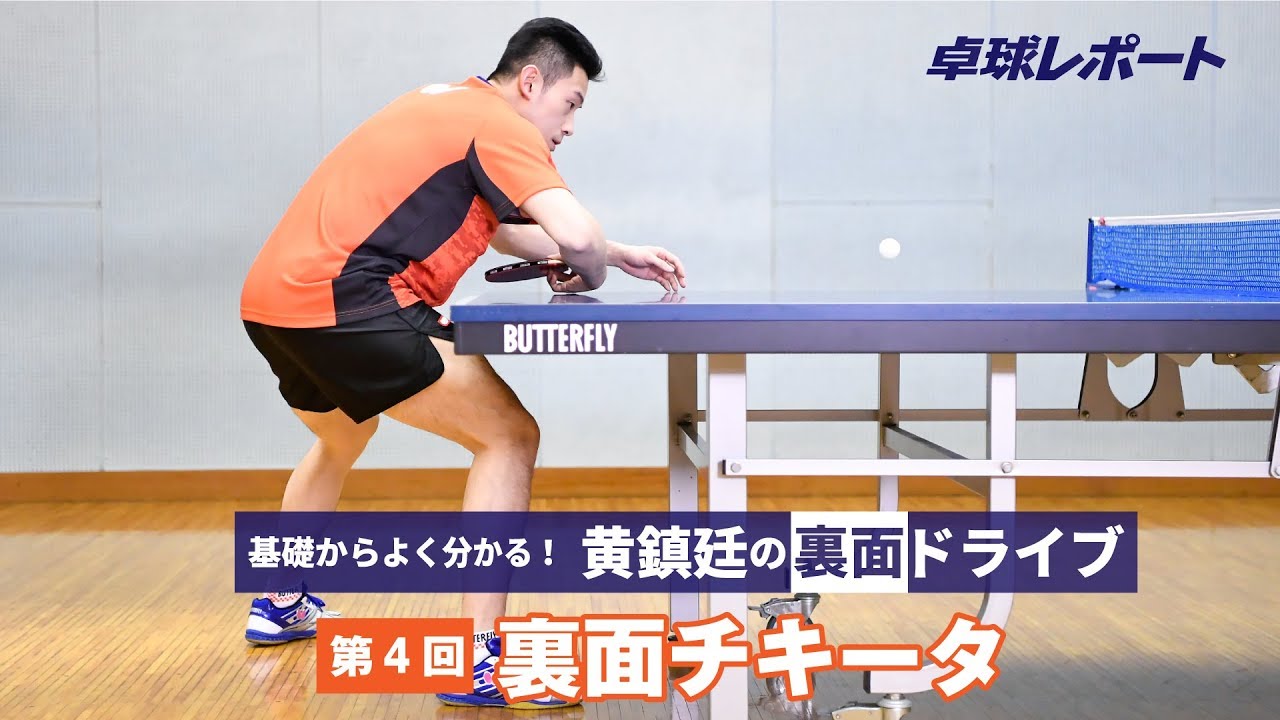 基礎からよく分かる！ 黄鎮廷の裏面ドライブ｜第4回 裏面チキータ