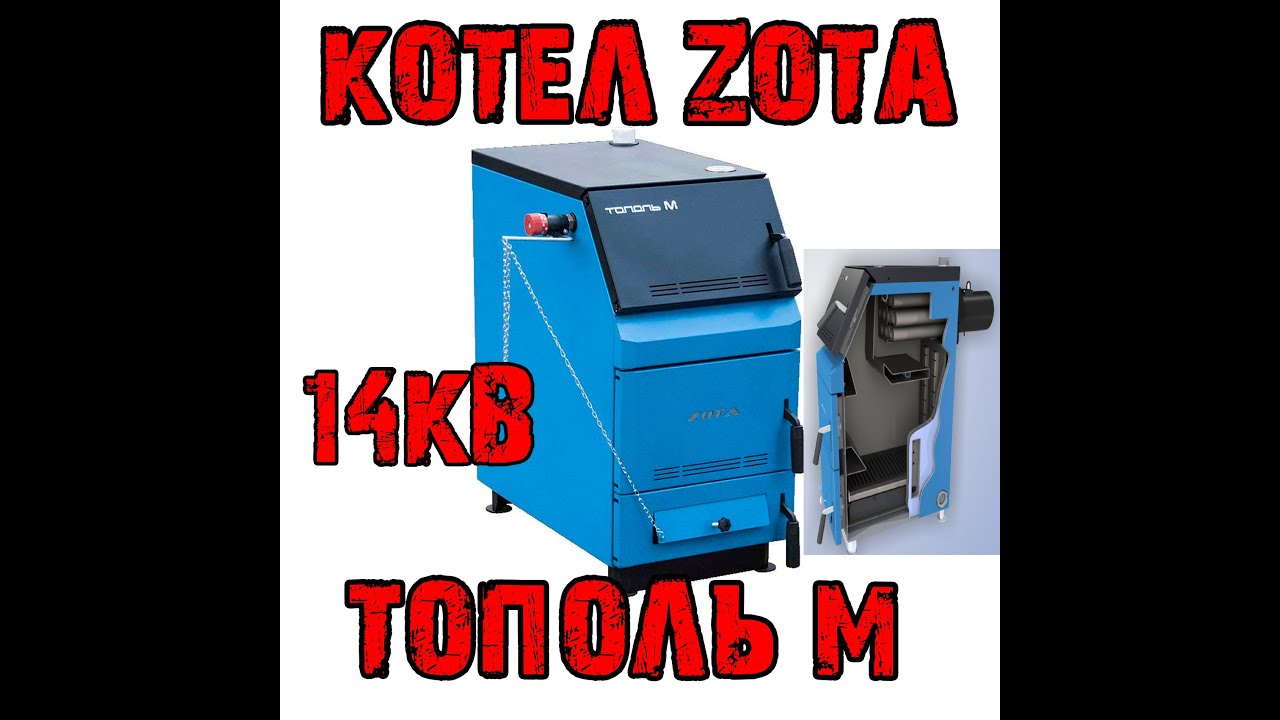 Котел Zota 