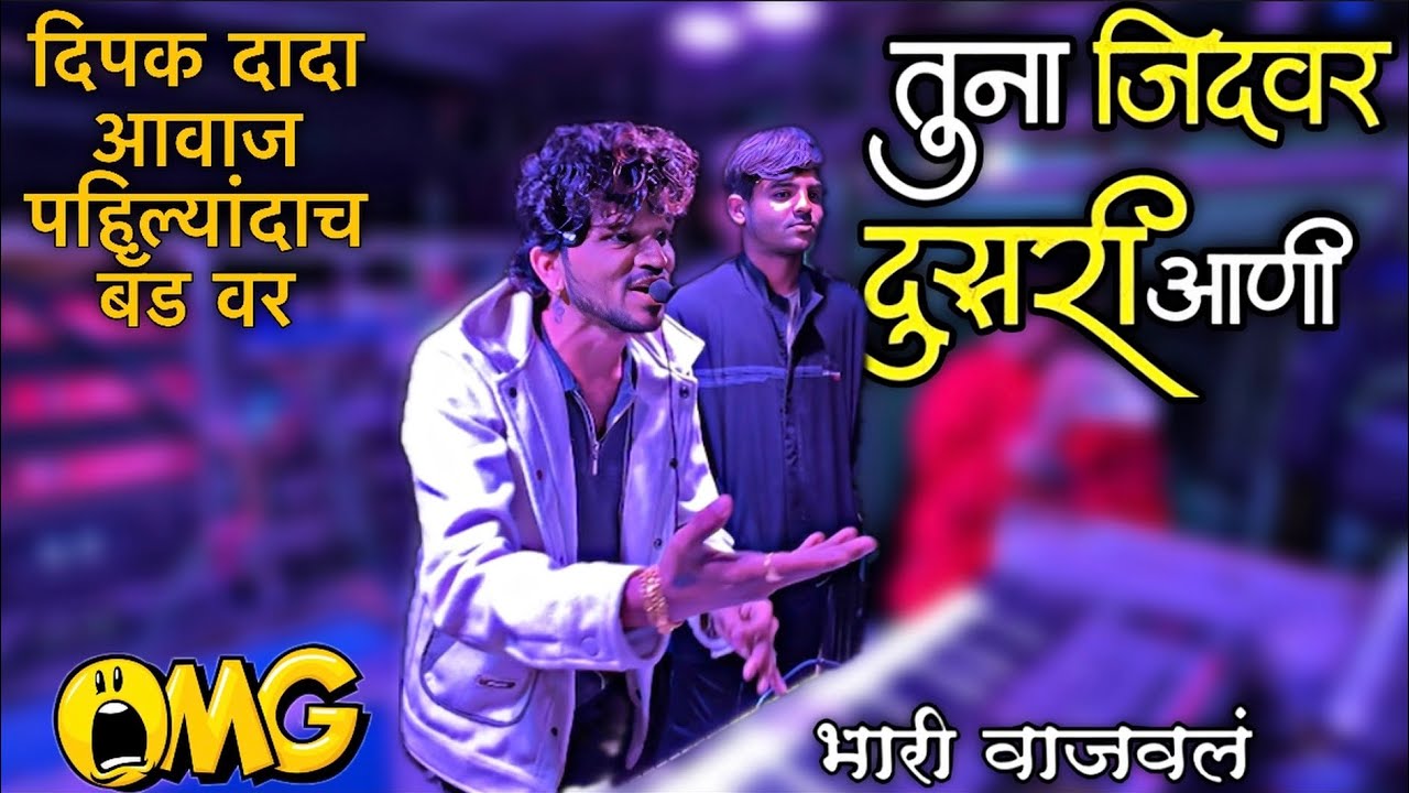 दिपक बॅंड वर पहिल्यांदा 😱 तुना जिदवर दुसरी आणि | Dipak Band Galangal 💔 Tuna Jidwar Dusri Aani