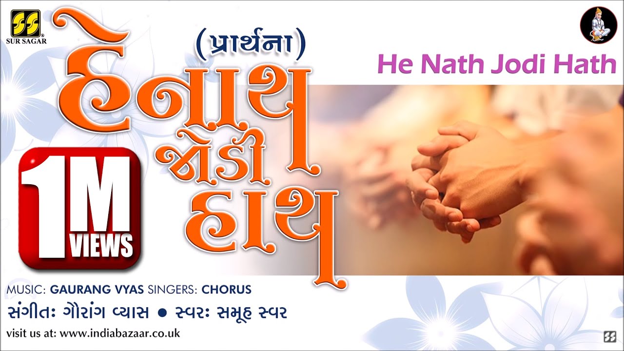 Prayer: He Nath Jodi Hath | હે નાથ જોડી હાથ (પ્રાર્થના) | Music: Gaurang Vyas