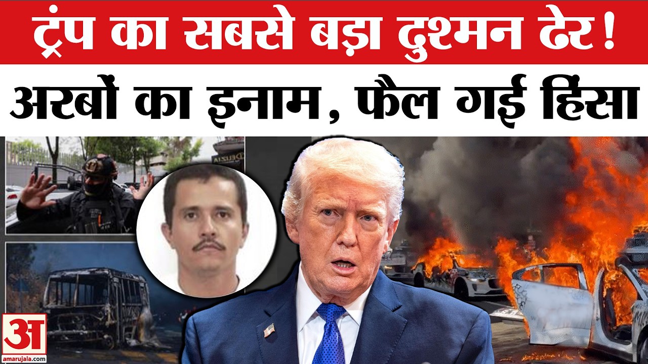 Nemesio Oseguera Cervantes El Mencho Real Story in Hindi, Mexico के हालात पर Indian Advisory, Trump