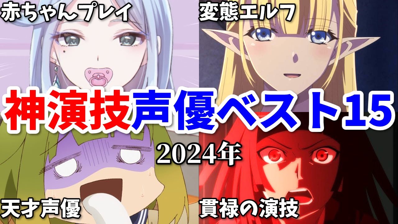天才でも凡人の役…謎の活動中止も…声優神演技ベスト15【2024年春・夏・秋アニメ】