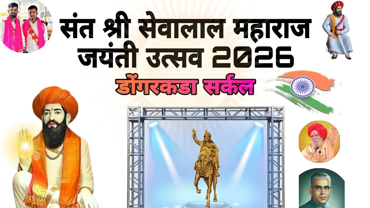 संत श्री सेवालाल महाराज जयंती उत्सव 2026 डोंगरकडा सर्कल 