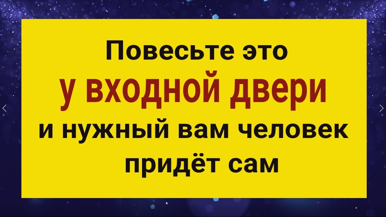 Нужный вам человек придёт сам - повесьте эту вещь у входной двери
