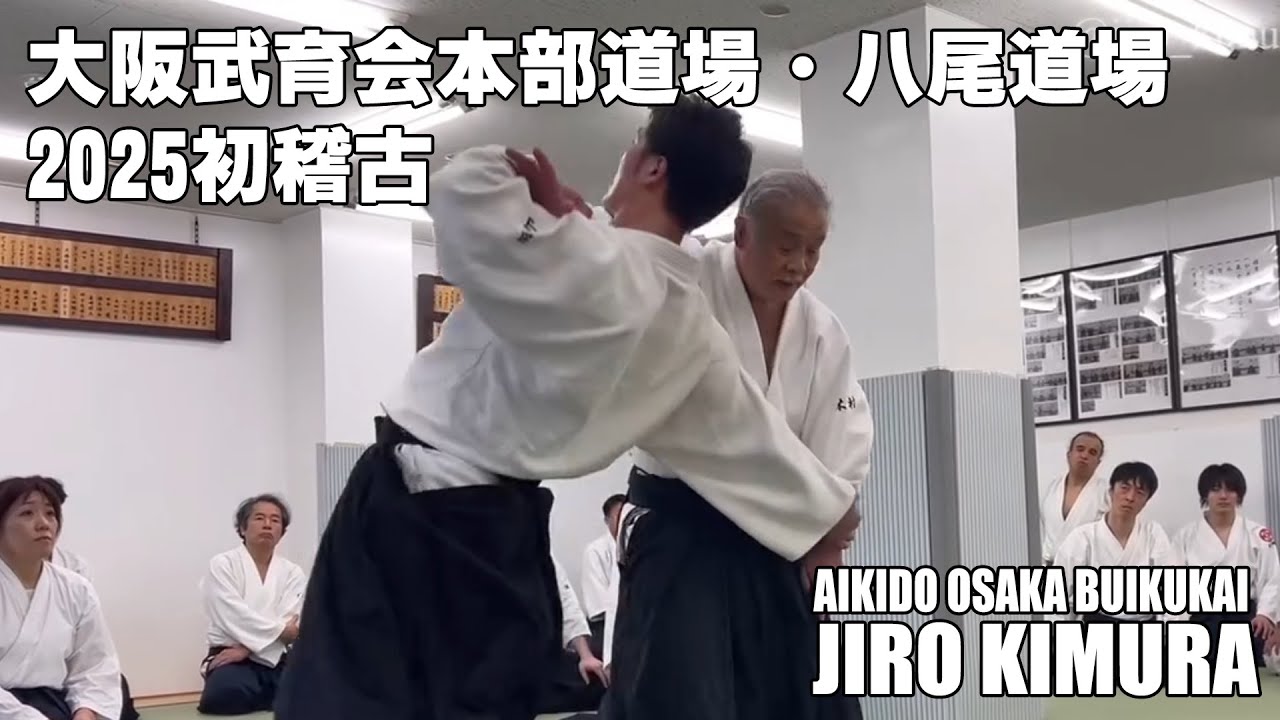 AIKIDO JIRO KIMURA 2025 大阪武育会本部道場・八尾道場初稽古