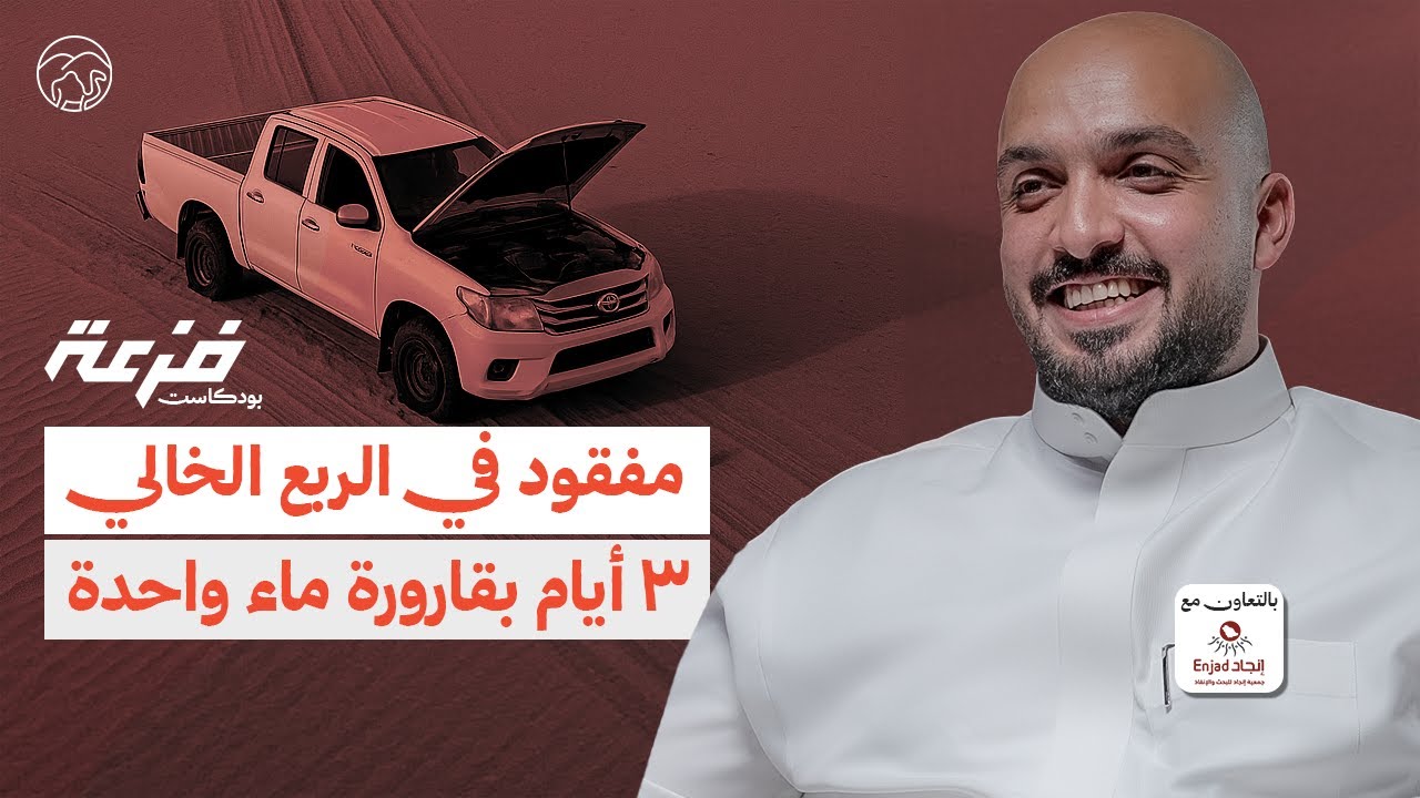 بودكاست فزعة | عائلة كويتية في الدهناء - مفقود الربع الخالي | محمد العريني