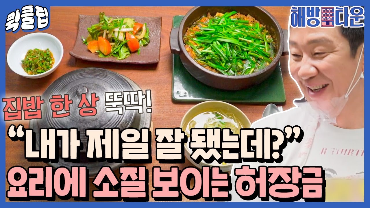 [퀵클립] ＂내가 이렇게 요리를 잘 했나?＂ 허장금으로 레벨 업된 허주부👨‍🍳｜해방타운｜JTBC 210706 방송 외