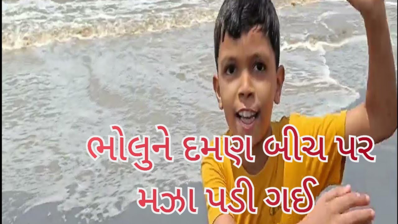 દમણમાં વેકેશનની મઝા. @jitudhodi3998 @Gujjardangicomedy