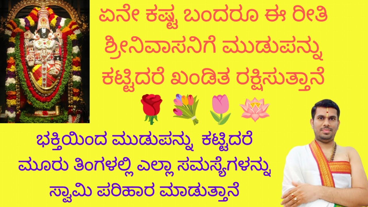 ಏನೇ ಸಮಸ್ಯೆ ಇದ್ದರೂ ಈ ರೀತಿ ಮುಡುಪನ್ನು ಕಟ್ಟಿ ಖಂಡಿತವಾಗಲೂ ತಿರುಪತಿ ತಿಮ್ಮಪ್ಪ ರಕ್ಷಿಸುತ್ತಾನೆ,