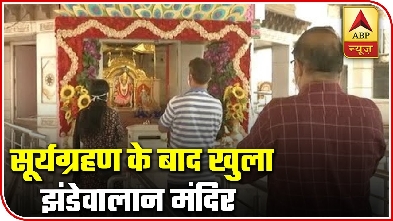 Jhandewalan Temple Opens For Devotees After Solar Eclipse | ABP News