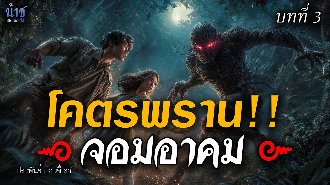 โคตรพรานจอมอาคม บทที่ 3 - คนขี้เล่า🎙️น้าชู
