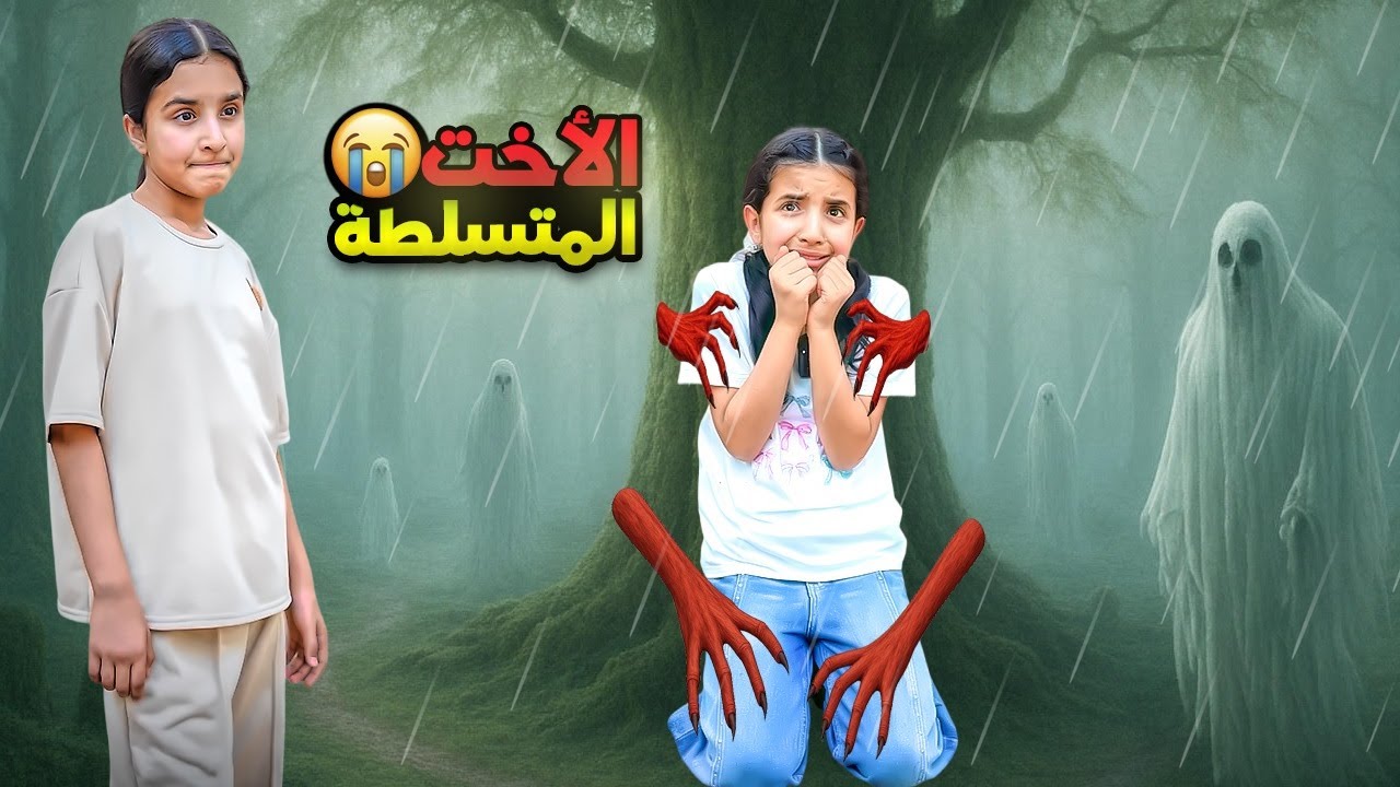 دانة الأخت المتسلطة | فطامي ضاعت  في عاصفة امطار ! 😱  سوالف بناتي