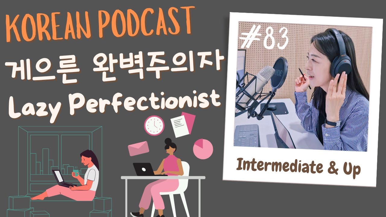 [SUB/PDF] S1 E83 | Intermediate | Korean Podcast | The Lazy Perfectionist 게으른 완벽주의자 |