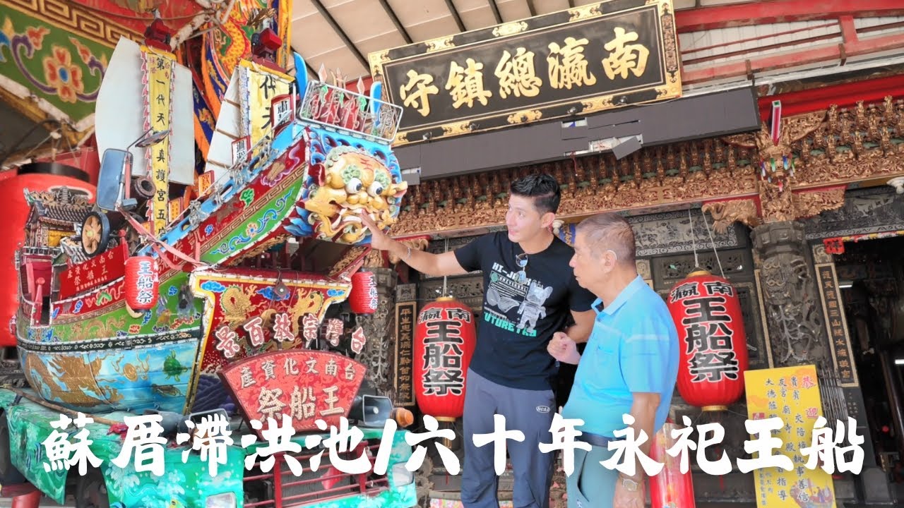 【臺南安定】EP70 part.1/4｜全臺南最大滯洪池 🌿💧蘇厝滯洪池！ 第一代天府真護宮 ⛩️ 認識王船文化｜Linking368Taiwan