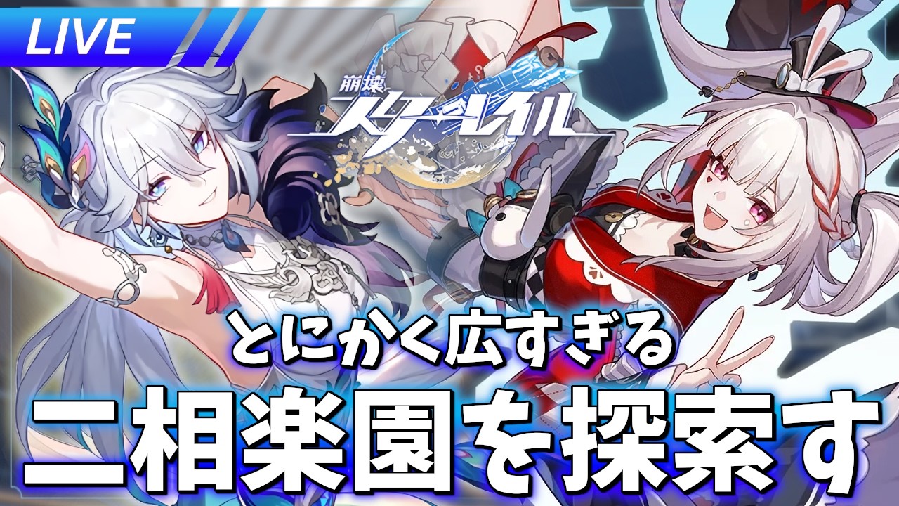 広すぎる二相楽園を探索する【崩壊スターレイル / Honkai: Star Rail】