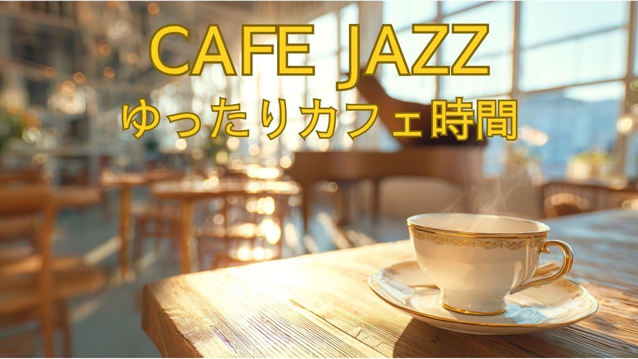 朝のCAFE JAZZ｜心落ち着く朝時間｜大人のためのリラックスBGM