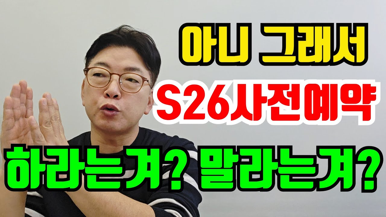 ✨️ S26 사전예약 꼭 해야하나?  진짜 고민되시쥬?