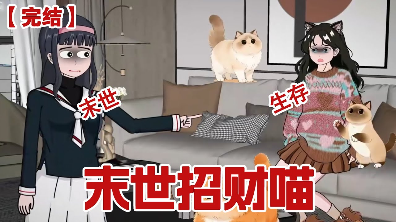 【完结】《末世招财喵》末世降临，好闺闺柳如烟嘲讽我有吃的喂猫，却不分享给邻居，她敞开家门，善良地引全楼邻居瓜分了我的物资。。。#动画 #小说 #悬疑#凶杀#恐怖#灵异讲述屋