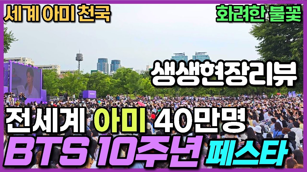 여의도 BTS 10주년 페스타 리뷰 - 행사장 구석구석 못가보신 분 필수 아미들 보세요