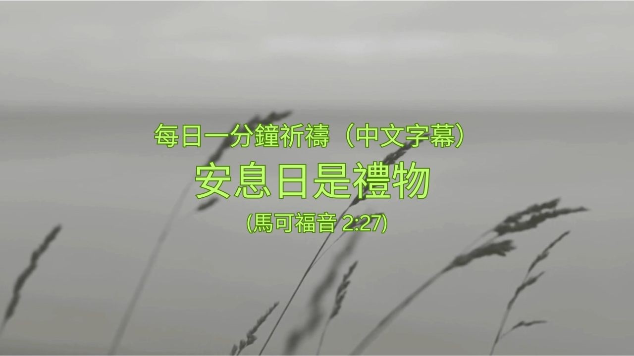 每日一分鐘祈禱（中文字幕）：安息日是禮物 (馬可福音 2:27)