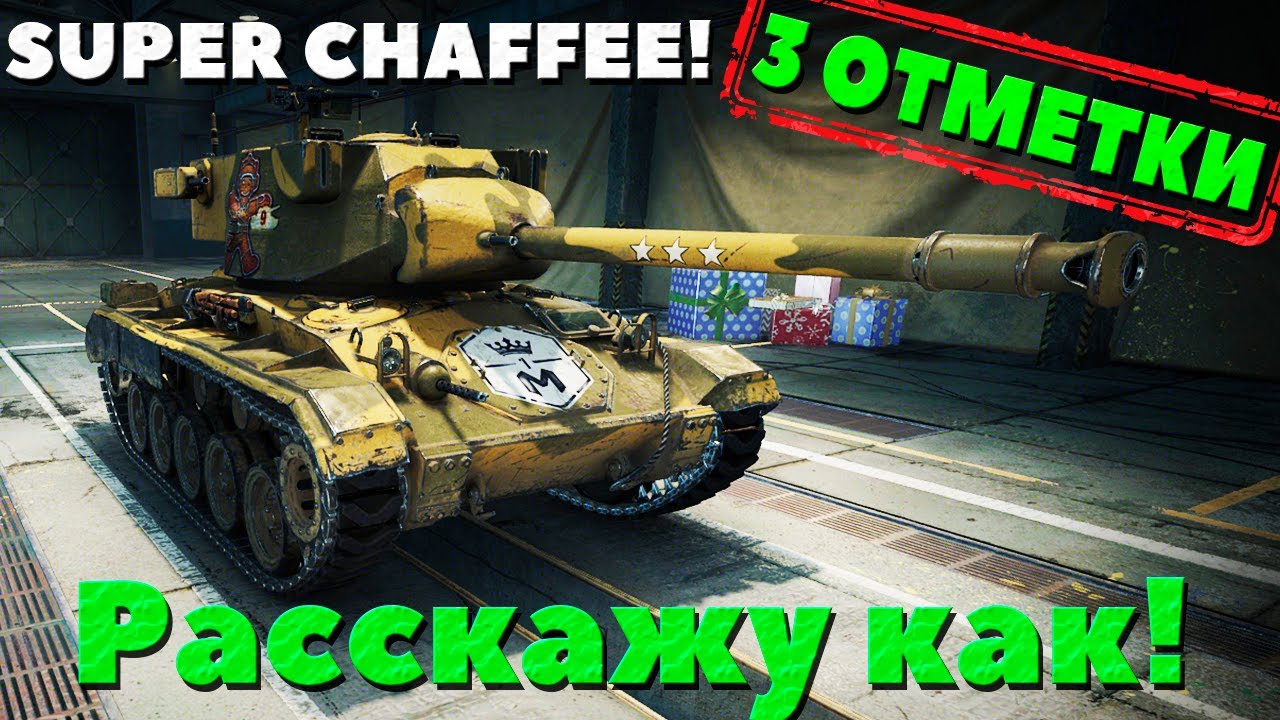 Super Chaffee - Взял 3 отметки! Расскажу как!