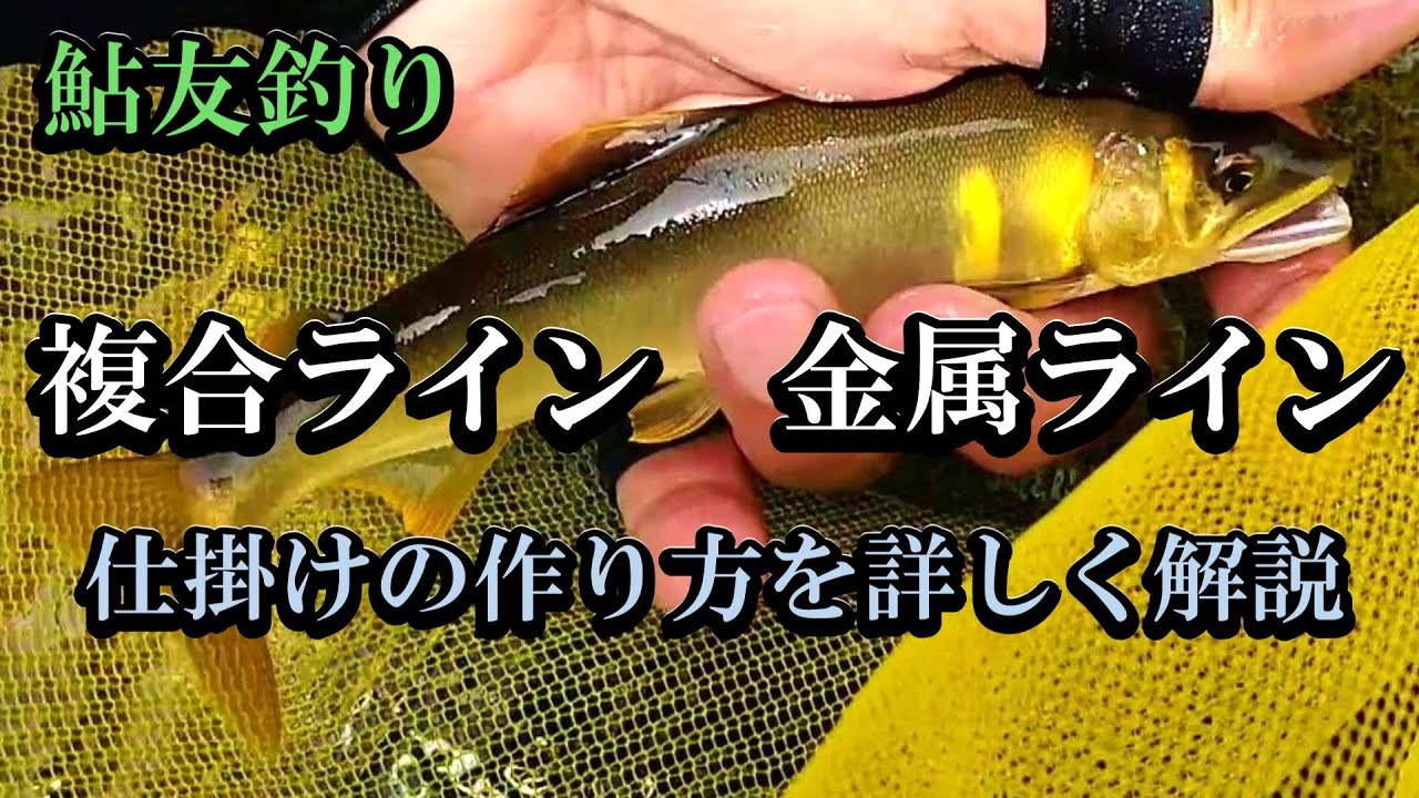【鮎釣り】複合メタル  メタルライン  完全仕掛けの作り方